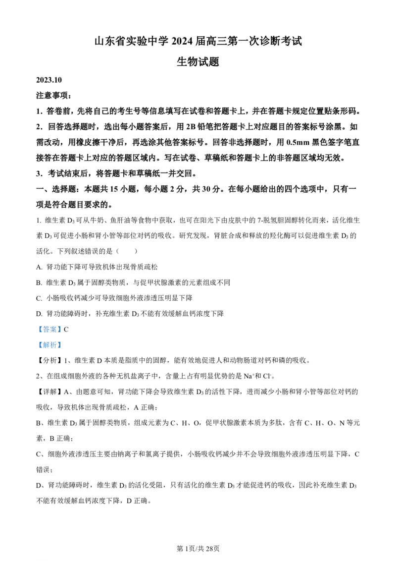 山东省实验中学2023-2024学年高三上学期第一次诊断考试生物答案(1)_2023年10月_0210月合集_2024届山东省实验中学高三上学期第一次诊断考试