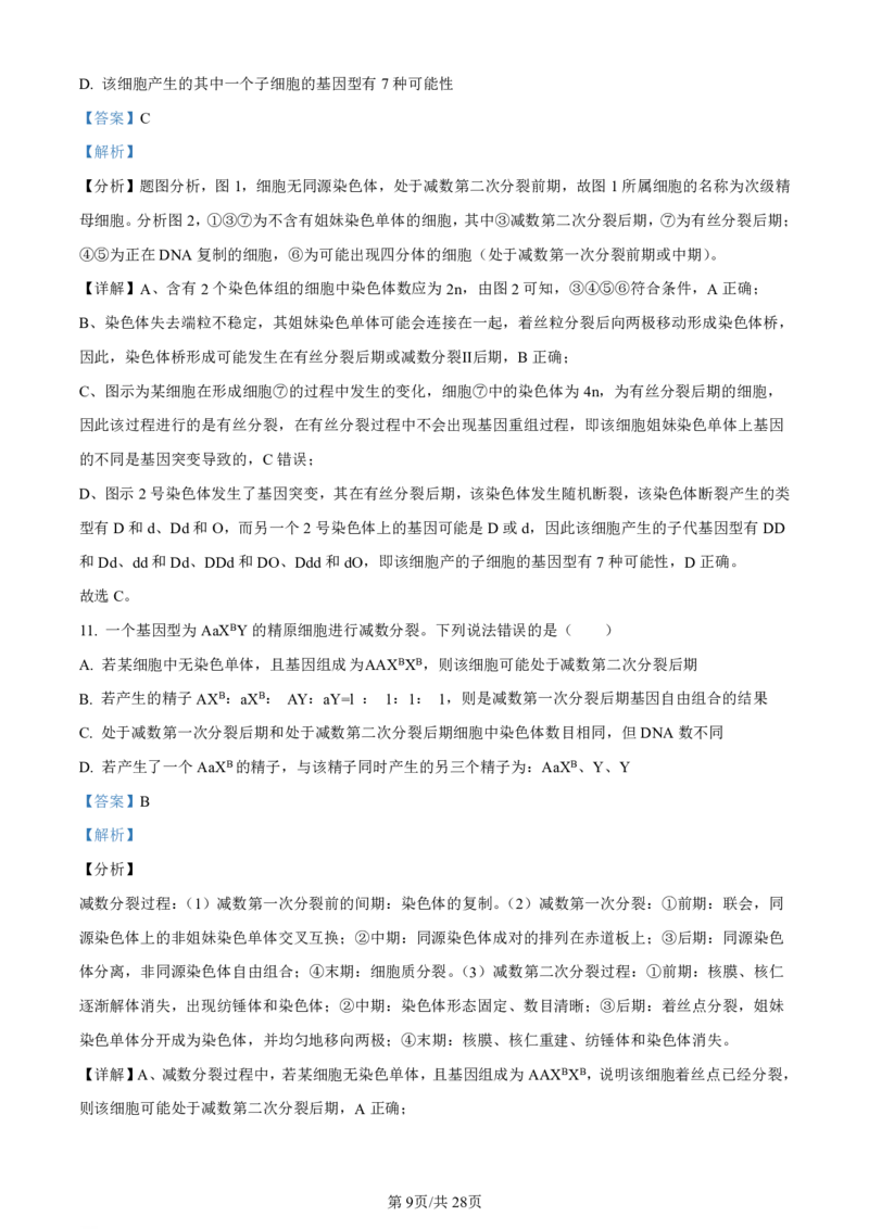 山东省实验中学2023-2024学年高三上学期第一次诊断考试生物答案(1)_2023年10月_0210月合集_2024届山东省实验中学高三上学期第一次诊断考试