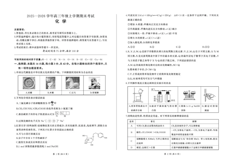 百师联盟2025&mdash;2026学年高三年级上学期期末考试化学(1)_2026年1月_260109百师联盟2025&mdash;2026学年高三年级上学期期末考试（全科）