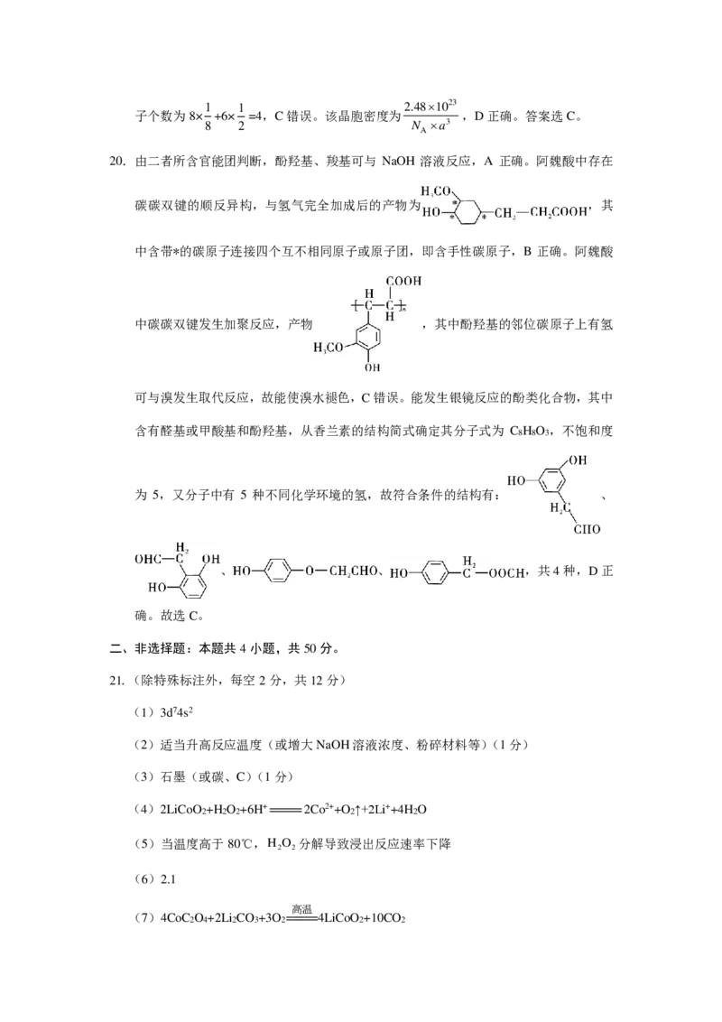 2024届云南三校高考备考实用性联考卷（一）化学答案(1)_2023年7月_027月合集_高三试卷2024届云南省高三高考备考实用性联考卷（一）