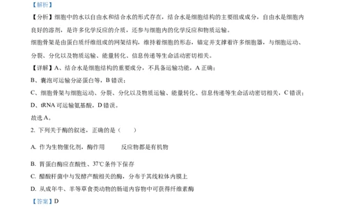 2024年新课标高考真题河北生物试卷（解析版）_高考真题全网收集_生物学_2024年新高考河北卷生物高考真题解析（参考版）