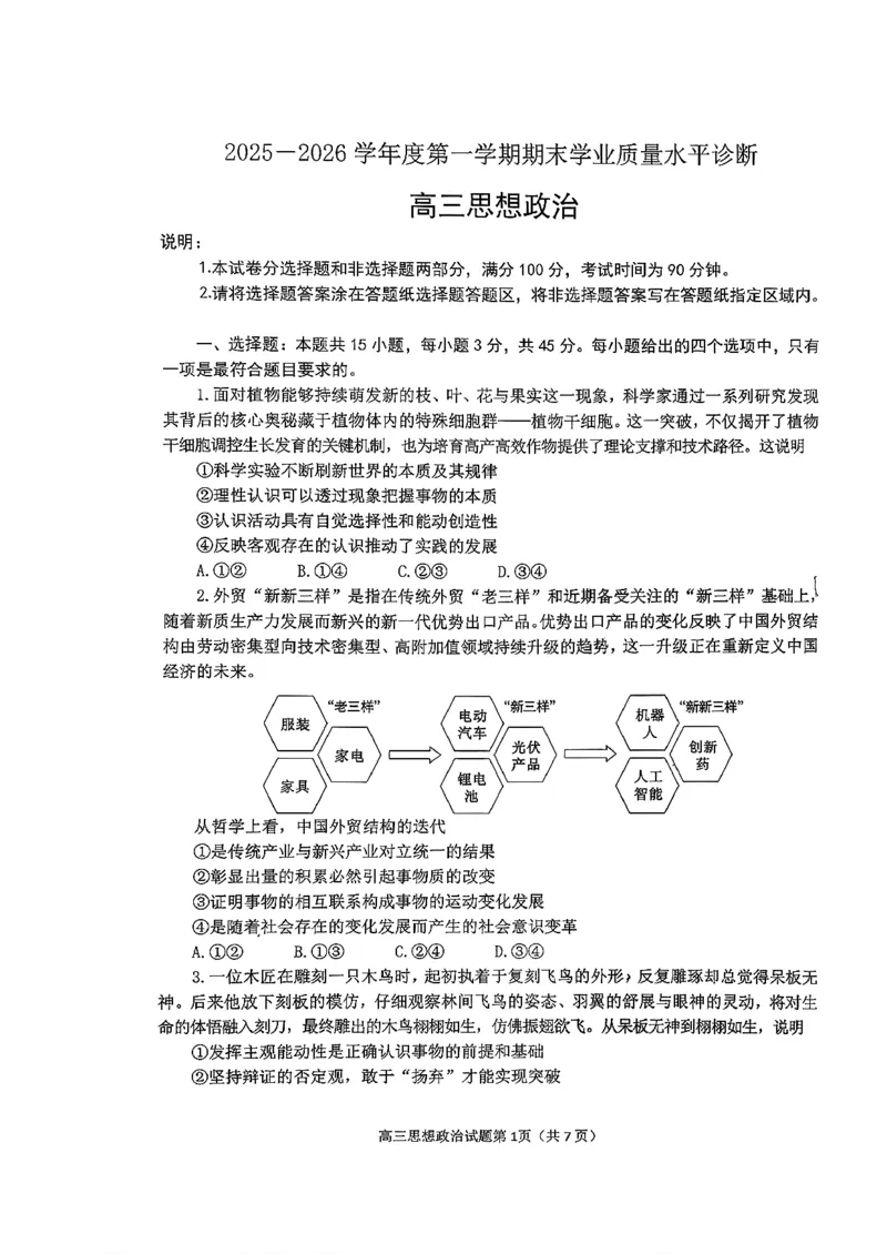 山东省烟台市2025-2026学年高三上学期期末学业质量水平诊断政治试题含答案(1)_2026年1月_260121山东省烟台市2025-2026学年度第一学期高三年级期末学业质量水平诊断（全科）
