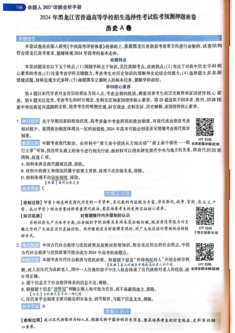 天星押题卷历史AB卷答案_2024高考押题卷_12024天星全系列_@@@天星临考押题密卷汇总重复_2024年tx高考临考押题密卷黑龙江专版_答案