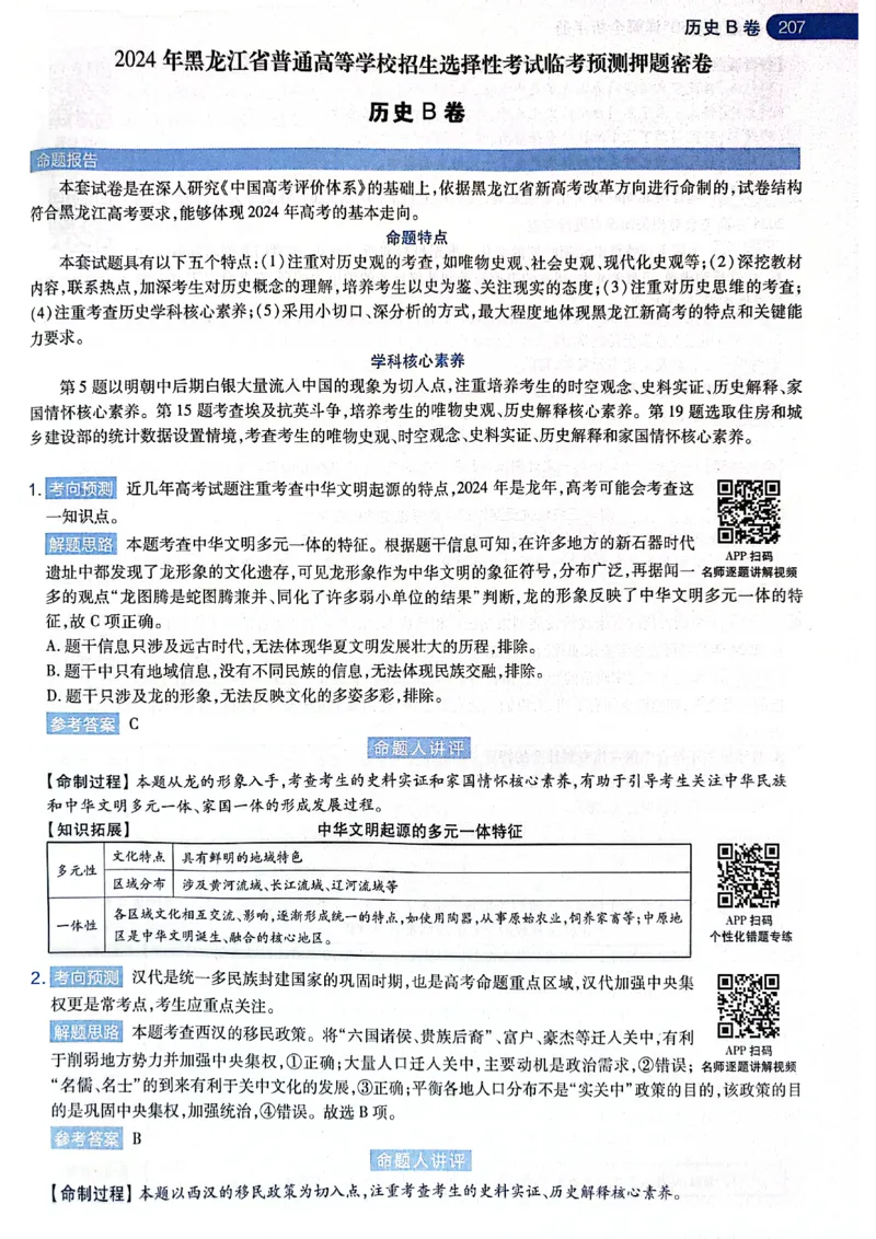 天星押题卷历史AB卷答案_2024高考押题卷_12024天星全系列_@@@天星临考押题密卷汇总重复_2024年tx高考临考押题密卷黑龙江专版_答案