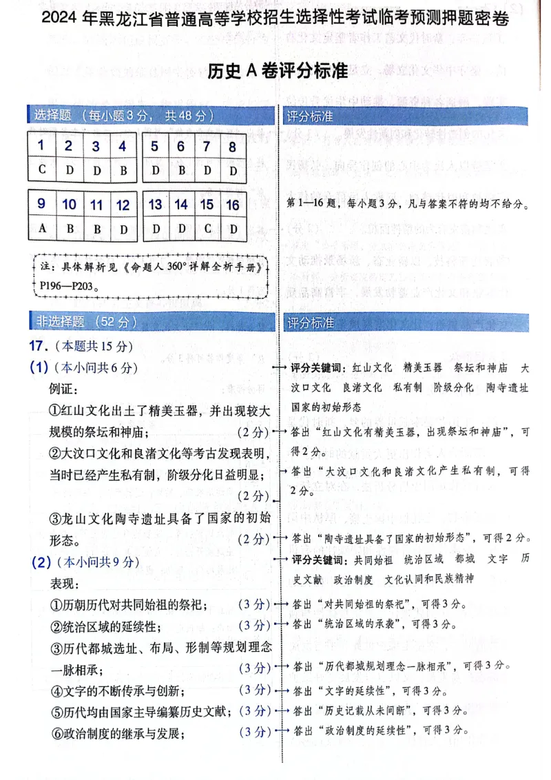 天星押题卷历史AB卷答案_2024高考押题卷_12024天星全系列_@@@天星临考押题密卷汇总重复_2024年tx高考临考押题密卷黑龙江专版_答案