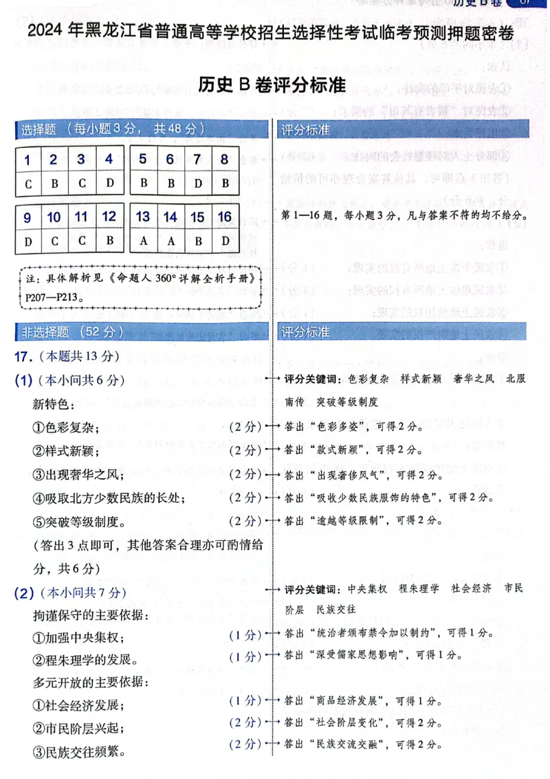 天星押题卷历史AB卷答案_2024高考押题卷_12024天星全系列_@@@天星临考押题密卷汇总重复_2024年tx高考临考押题密卷黑龙江专版_答案