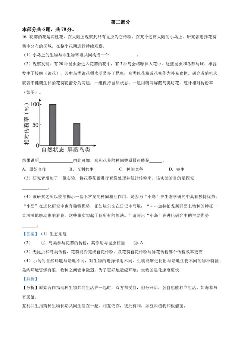 精品解析：2024年北京高考真题生物试卷（解析版）_高考真题全网收集_生物学_2024年新高考北京卷生物高考真题解析（参考版）