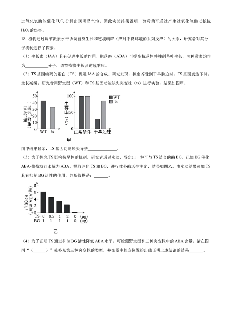 精品解析：2024年北京高考真题生物试卷（解析版）_高考真题全网收集_生物学_2024年新高考北京卷生物高考真题解析（参考版）