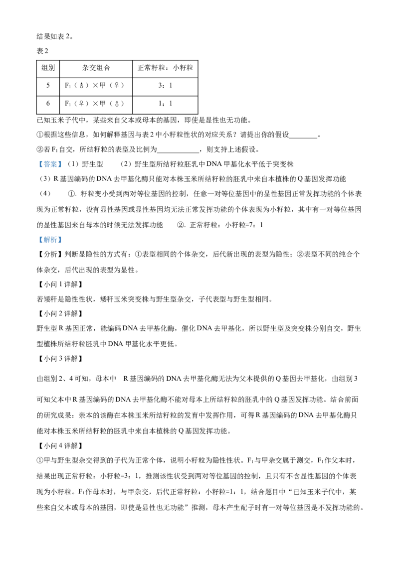 精品解析：2024年北京高考真题生物试卷（解析版）_高考真题全网收集_生物学_2024年新高考北京卷生物高考真题解析（参考版）