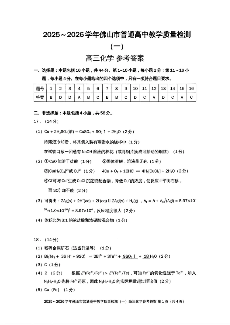 2025-2026学年佛山市高三上学期1月期末化学答案(1)_2026年1月_260129广东省佛山市普通高中2026届高三上学期教学质量检测（一）（全科）
