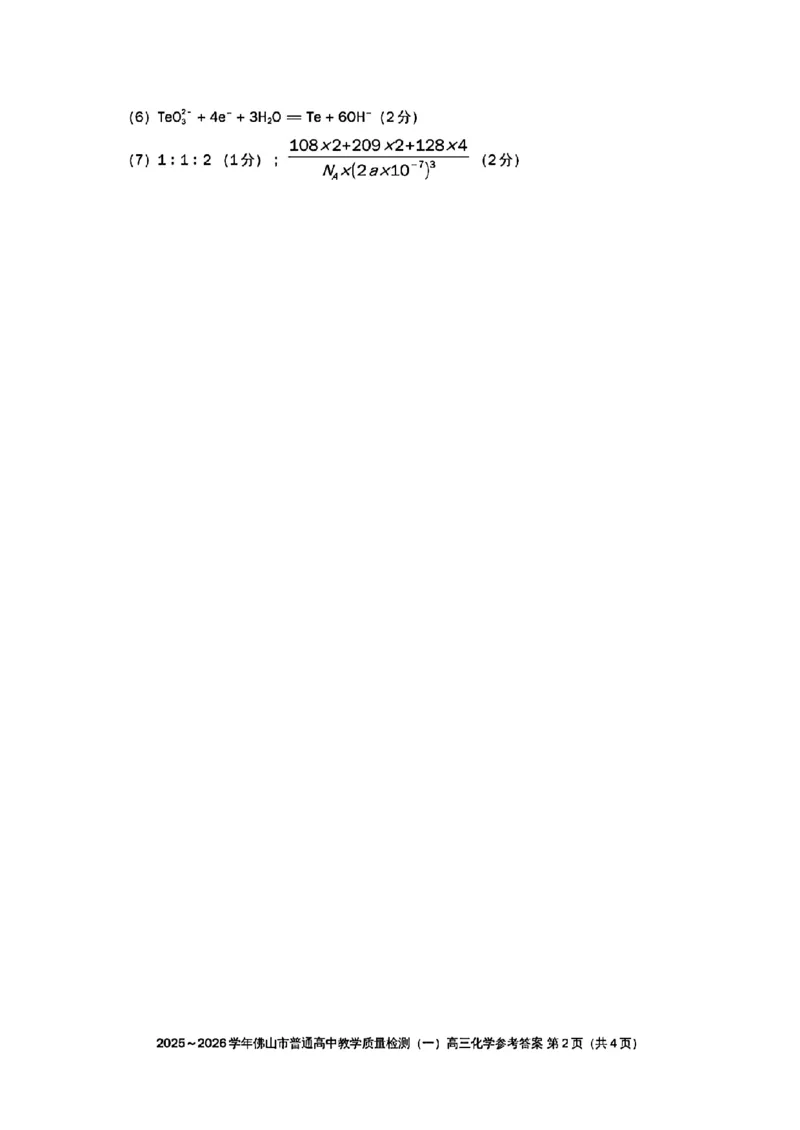 2025-2026学年佛山市高三上学期1月期末化学答案(1)_2026年1月_260129广东省佛山市普通高中2026届高三上学期教学质量检测（一）（全科）