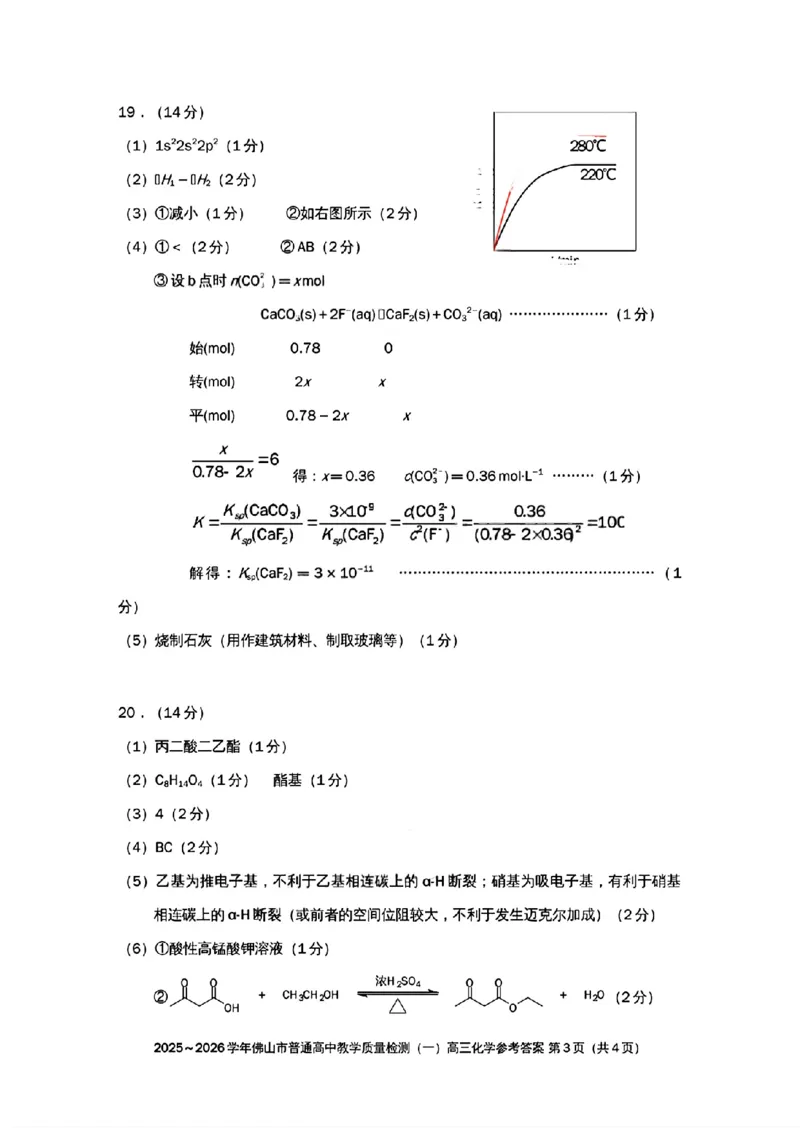 2025-2026学年佛山市高三上学期1月期末化学答案(1)_2026年1月_260129广东省佛山市普通高中2026届高三上学期教学质量检测（一）（全科）