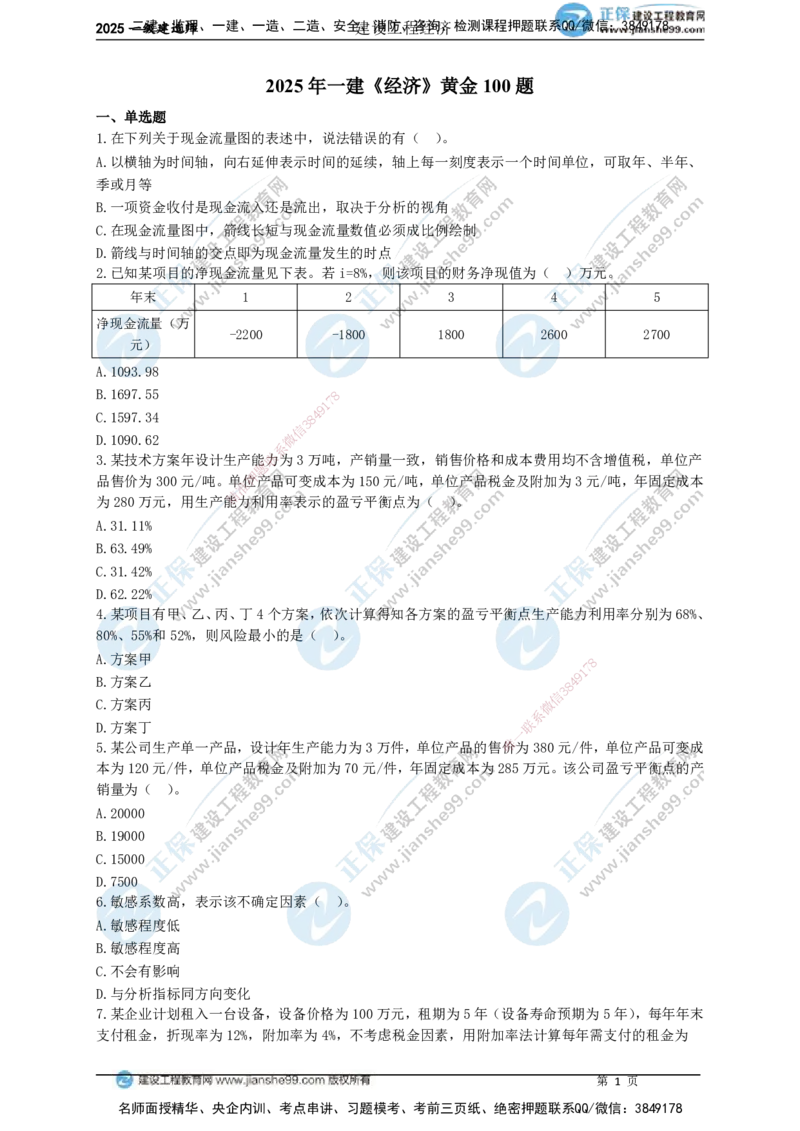 JG-经济-黄金100题_2026年一级建造师_2026年一建经济_2025年一建经济SVIP_01-精华文档✿电子教材✿历年真题_59-经济《黄金100题》JG