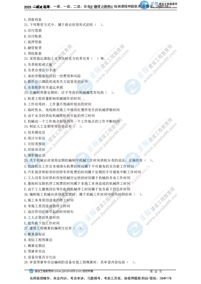 JG-经济-黄金100题_2026年一级建造师_2026年一建经济_2025年一建经济SVIP_01-精华文档✿电子教材✿历年真题_59-经济《黄金100题》JG