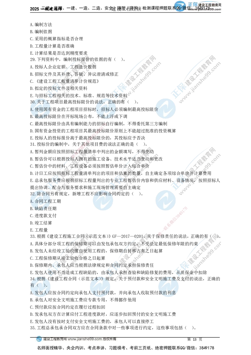 JG-经济-黄金100题_2026年一级建造师_2026年一建经济_2025年一建经济SVIP_01-精华文档✿电子教材✿历年真题_59-经济《黄金100题》JG