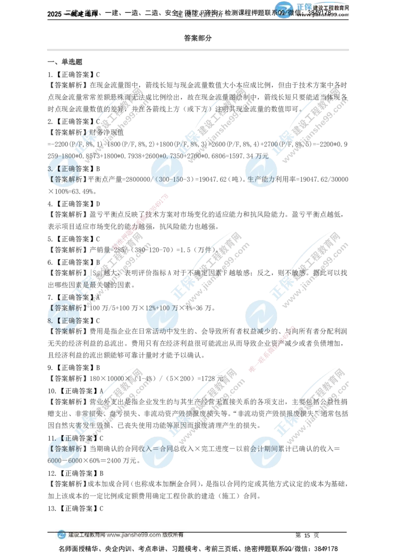 JG-经济-黄金100题_2026年一级建造师_2026年一建经济_2025年一建经济SVIP_01-精华文档✿电子教材✿历年真题_59-经济《黄金100题》JG
