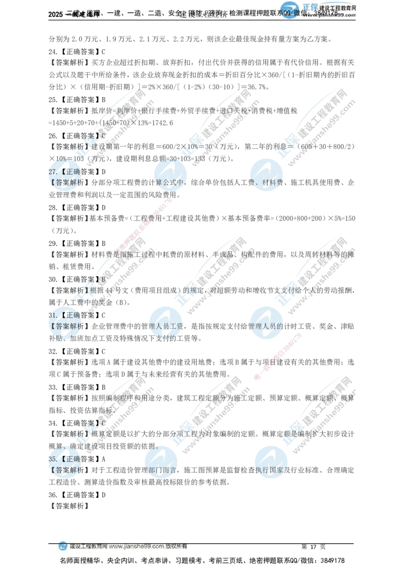 JG-经济-黄金100题_2026年一级建造师_2026年一建经济_2025年一建经济SVIP_01-精华文档✿电子教材✿历年真题_59-经济《黄金100题》JG