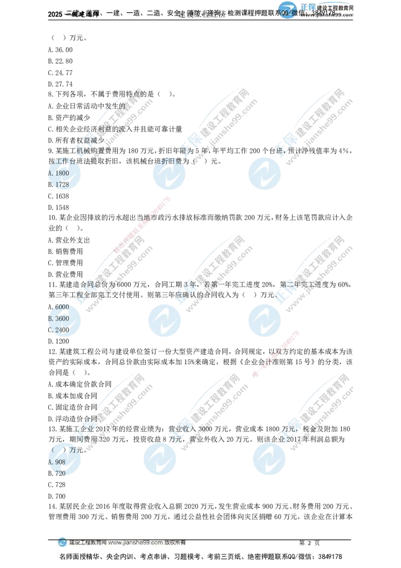 JG-经济-黄金100题_2026年一级建造师_2026年一建经济_2025年一建经济SVIP_01-精华文档✿电子教材✿历年真题_59-经济《黄金100题》JG