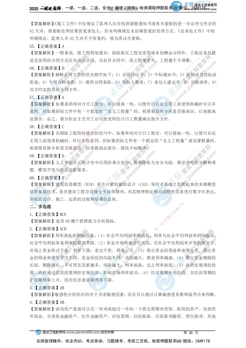 JG-经济-黄金100题_2026年一级建造师_2026年一建经济_2025年一建经济SVIP_01-精华文档✿电子教材✿历年真题_59-经济《黄金100题》JG