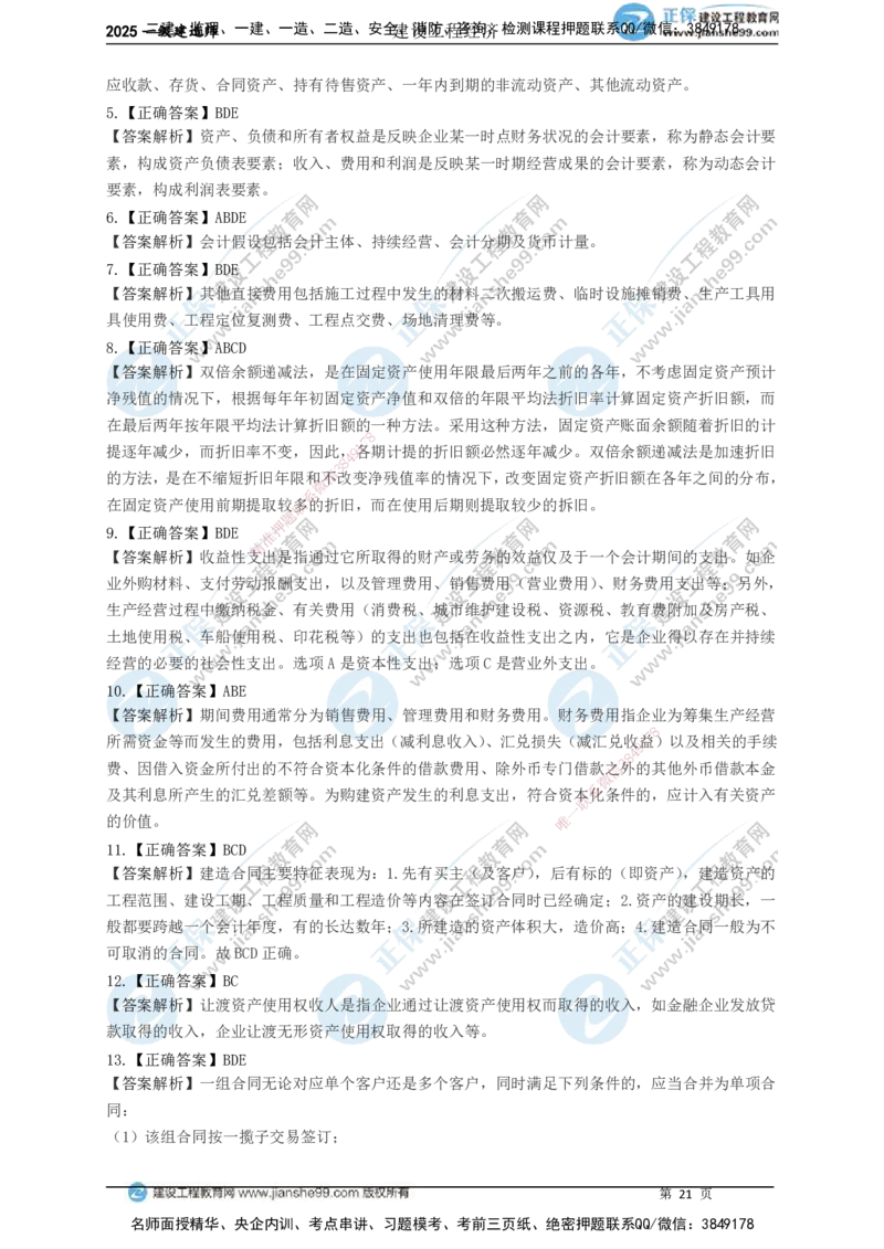 JG-经济-黄金100题_2026年一级建造师_2026年一建经济_2025年一建经济SVIP_01-精华文档✿电子教材✿历年真题_59-经济《黄金100题》JG
