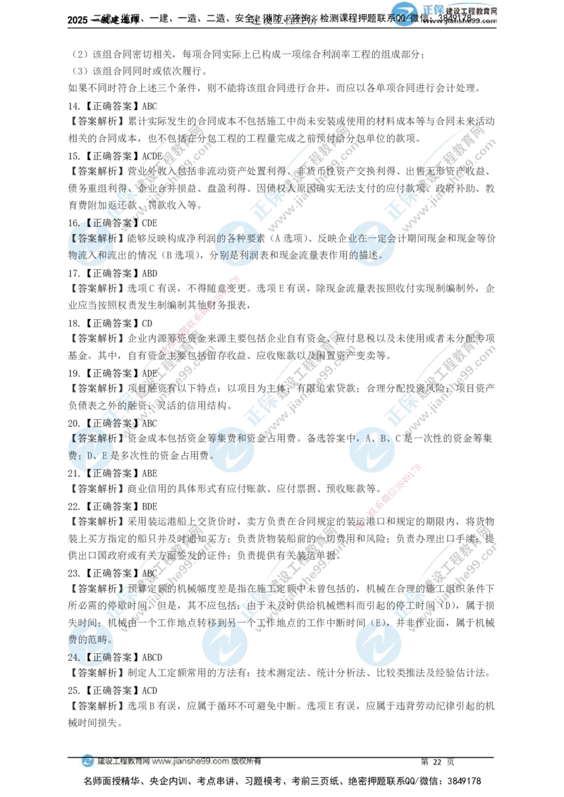 JG-经济-黄金100题_2026年一级建造师_2026年一建经济_2025年一建经济SVIP_01-精华文档✿电子教材✿历年真题_59-经济《黄金100题》JG