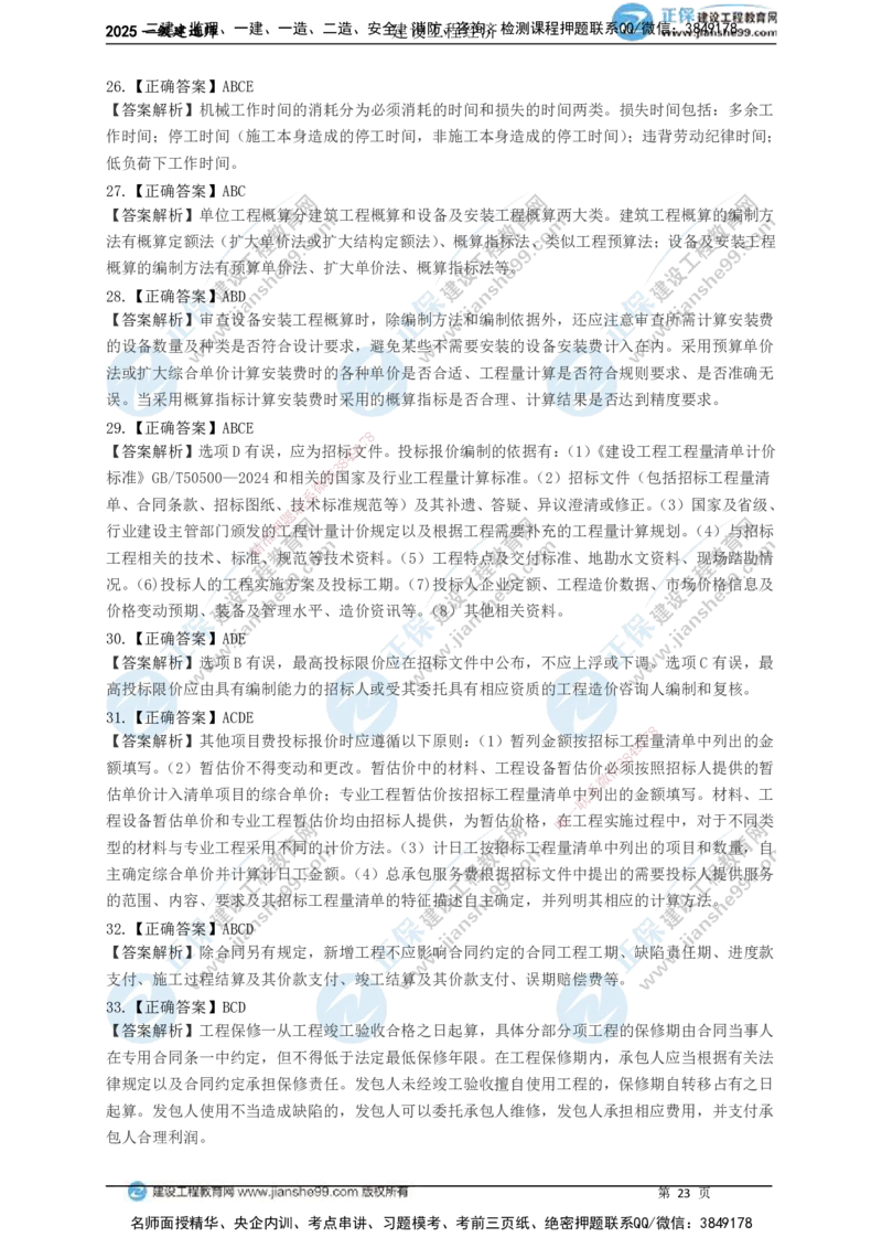 JG-经济-黄金100题_2026年一级建造师_2026年一建经济_2025年一建经济SVIP_01-精华文档✿电子教材✿历年真题_59-经济《黄金100题》JG