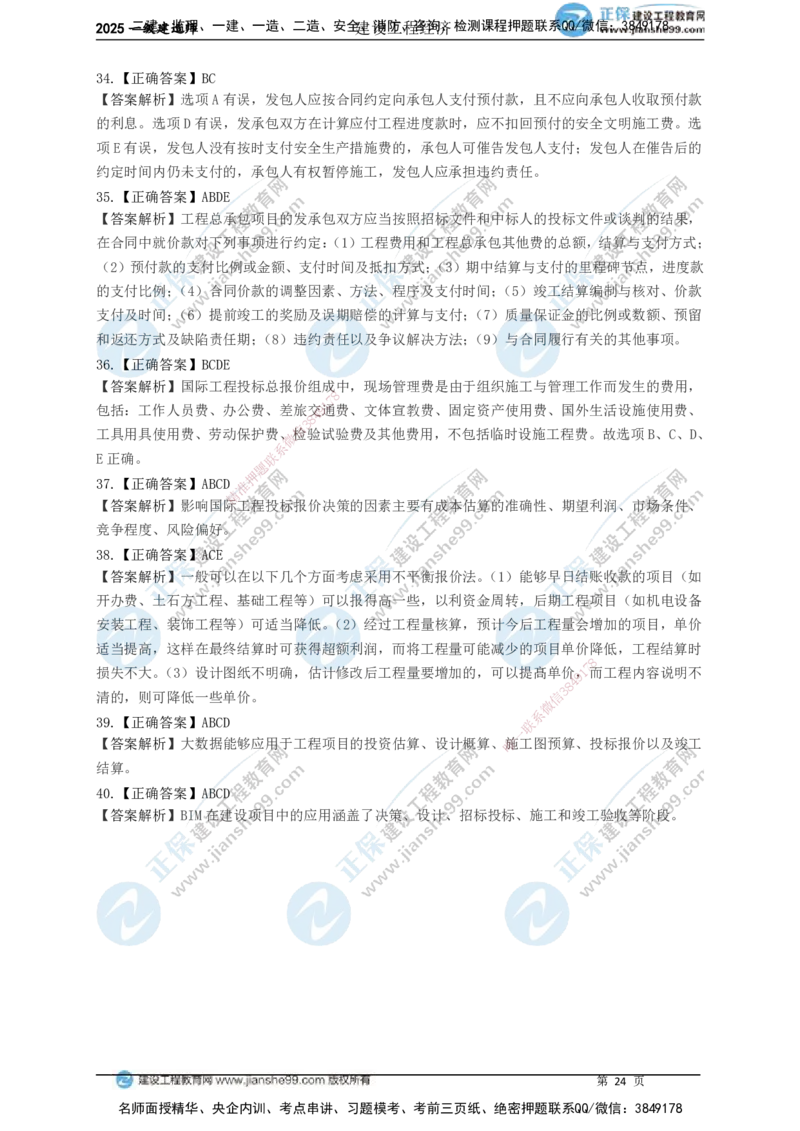 JG-经济-黄金100题_2026年一级建造师_2026年一建经济_2025年一建经济SVIP_01-精华文档✿电子教材✿历年真题_59-经济《黄金100题》JG
