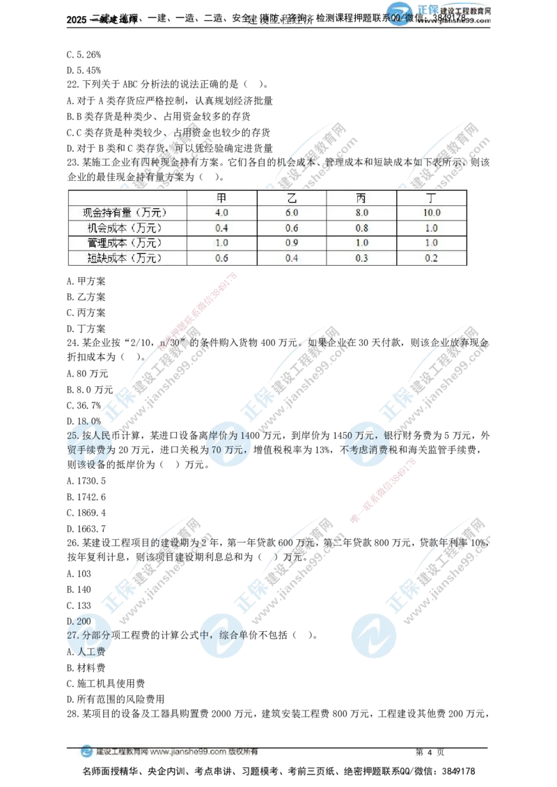 JG-经济-黄金100题_2026年一级建造师_2026年一建经济_2025年一建经济SVIP_01-精华文档✿电子教材✿历年真题_59-经济《黄金100题》JG
