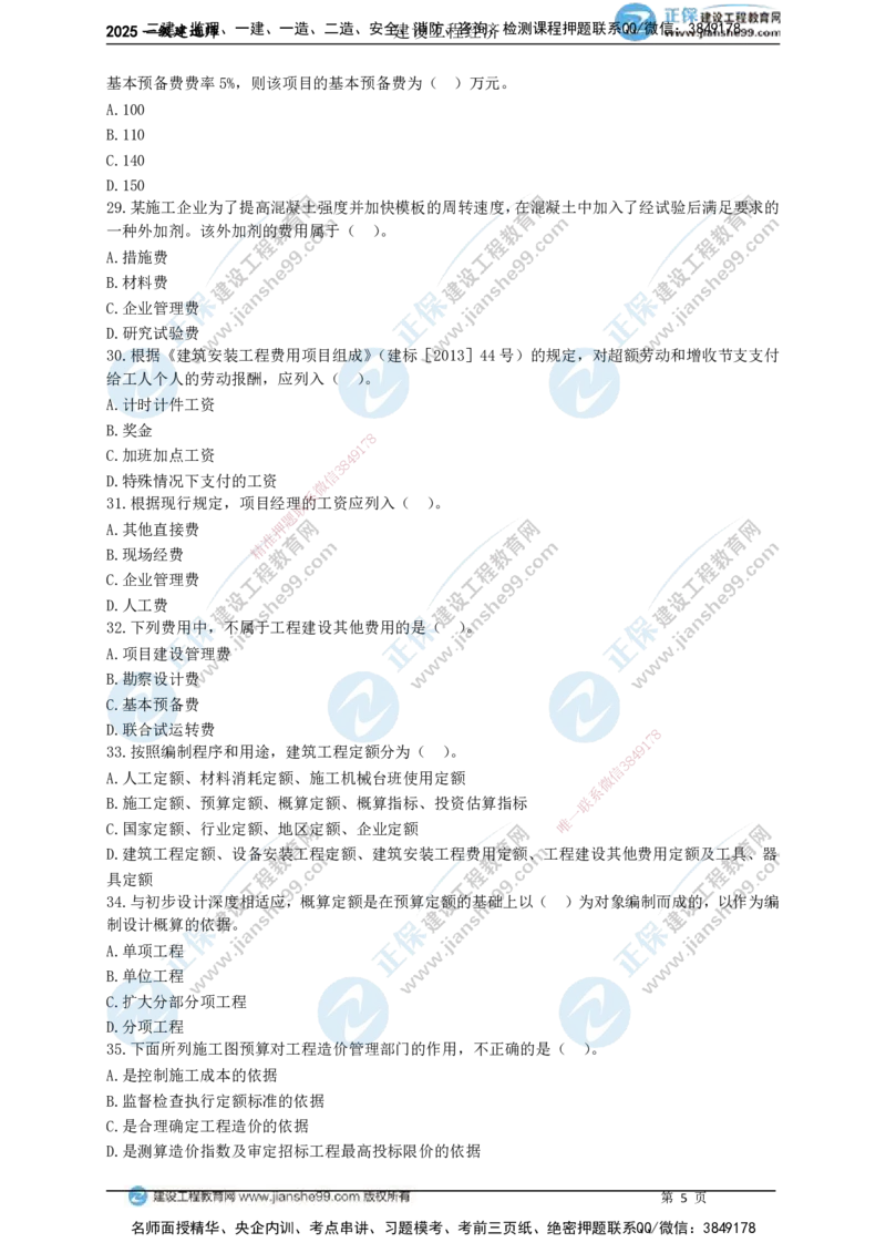 JG-经济-黄金100题_2026年一级建造师_2026年一建经济_2025年一建经济SVIP_01-精华文档✿电子教材✿历年真题_59-经济《黄金100题》JG