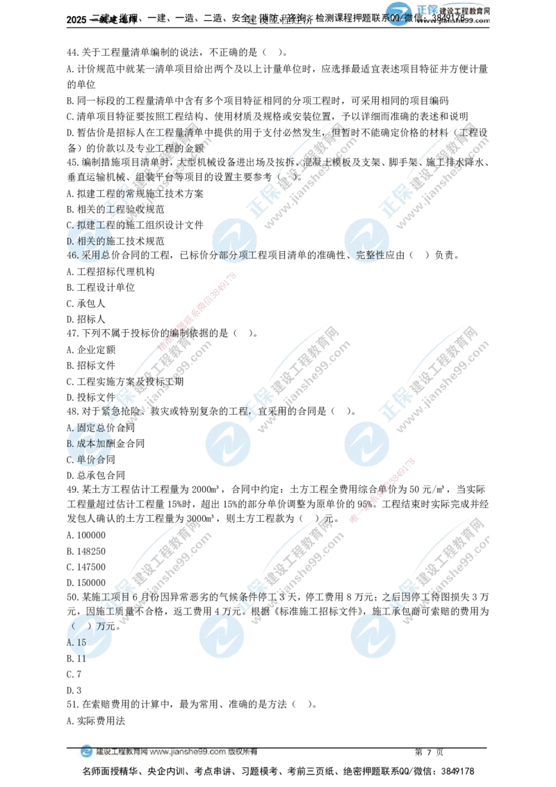 JG-经济-黄金100题_2026年一级建造师_2026年一建经济_2025年一建经济SVIP_01-精华文档✿电子教材✿历年真题_59-经济《黄金100题》JG