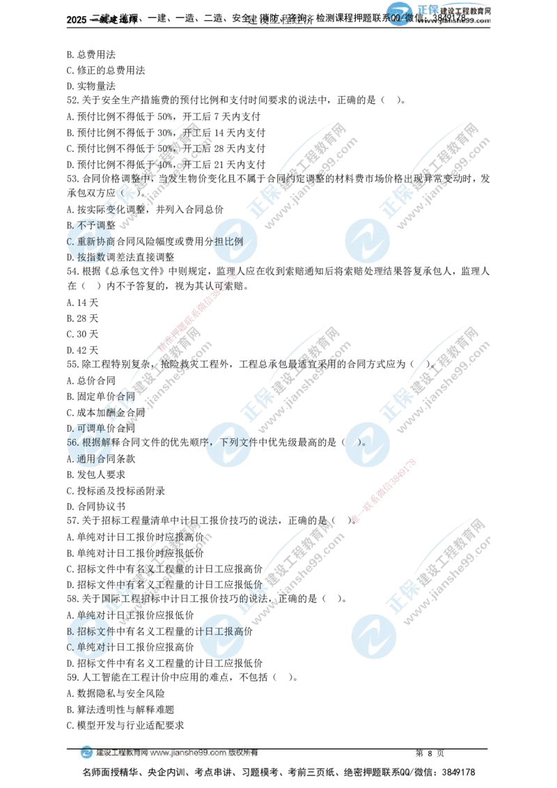JG-经济-黄金100题_2026年一级建造师_2026年一建经济_2025年一建经济SVIP_01-精华文档✿电子教材✿历年真题_59-经济《黄金100题》JG