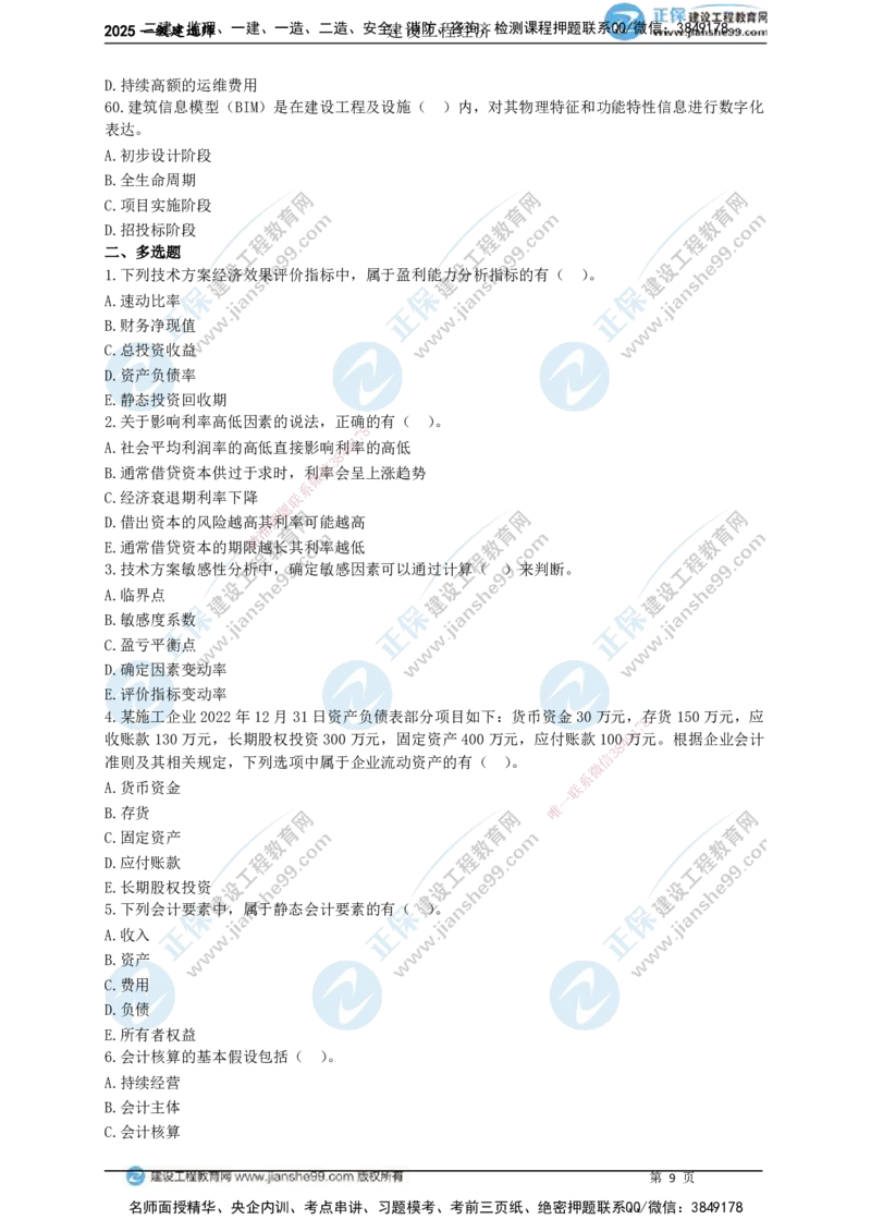JG-经济-黄金100题_2026年一级建造师_2026年一建经济_2025年一建经济SVIP_01-精华文档✿电子教材✿历年真题_59-经济《黄金100题》JG