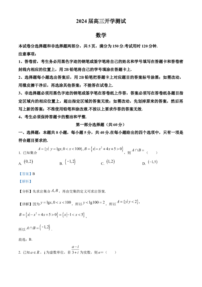 广东省广州市执信中学2023-2024学年高三上学期开学考试数学试题（解析版）(1)_2023年8月_028月合集_2024届广东省广州市执信中学高三上学期开学考试