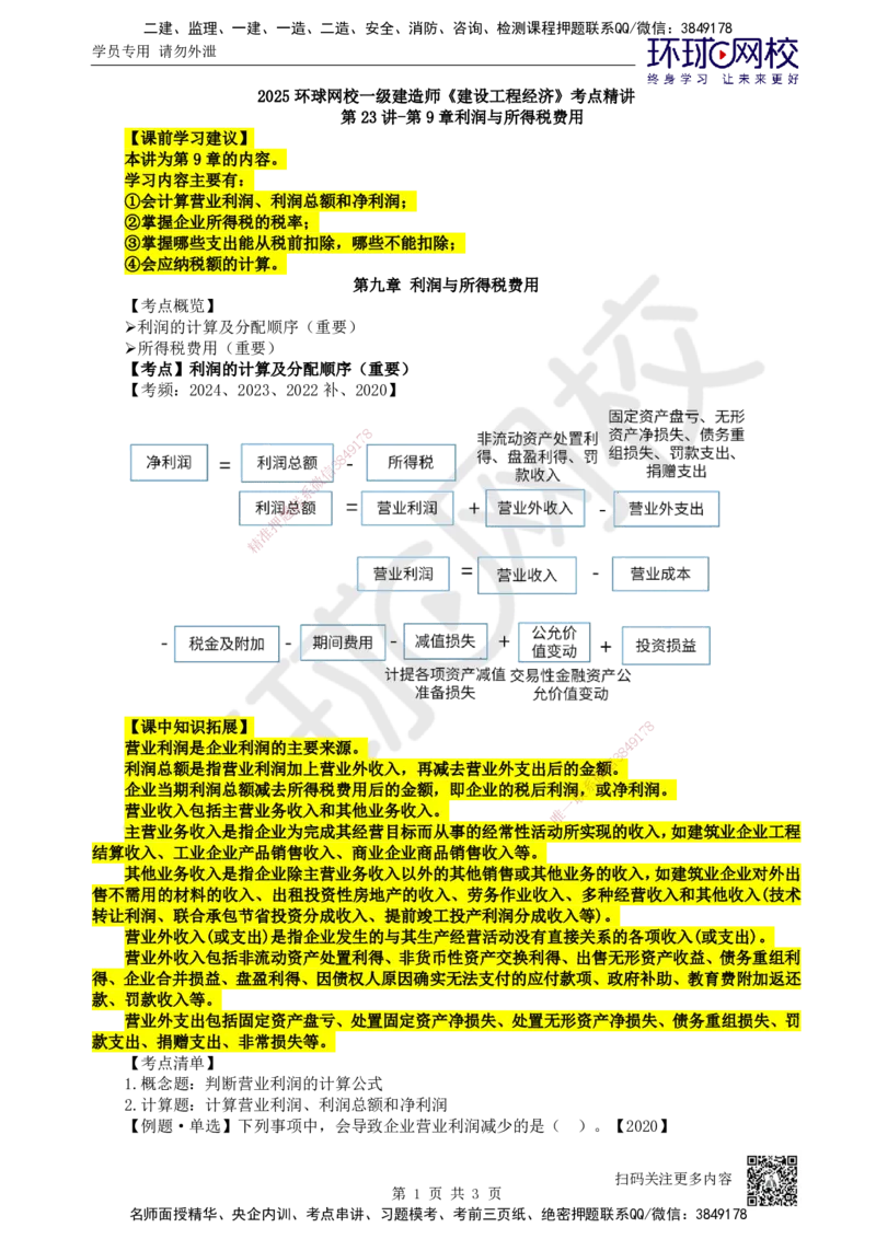23.第23讲-第9章利润与所得税费用_2026年一级建造师_2026年一建经济_2025年一建经济SVIP_02-基础精讲✿高端面授✿深度强化_21-经济《考点精讲班》张涌、胡安然HQ推荐_张涌