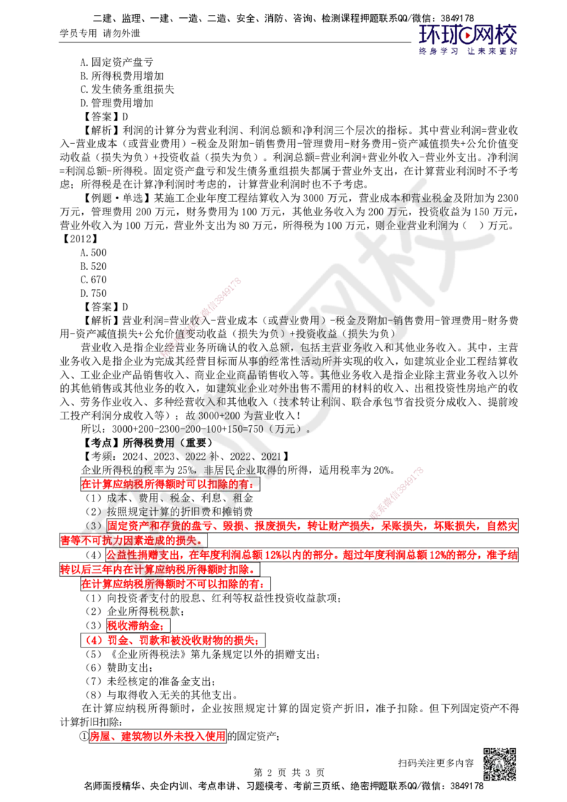 23.第23讲-第9章利润与所得税费用_2026年一级建造师_2026年一建经济_2025年一建经济SVIP_02-基础精讲✿高端面授✿深度强化_21-经济《考点精讲班》张涌、胡安然HQ推荐_张涌