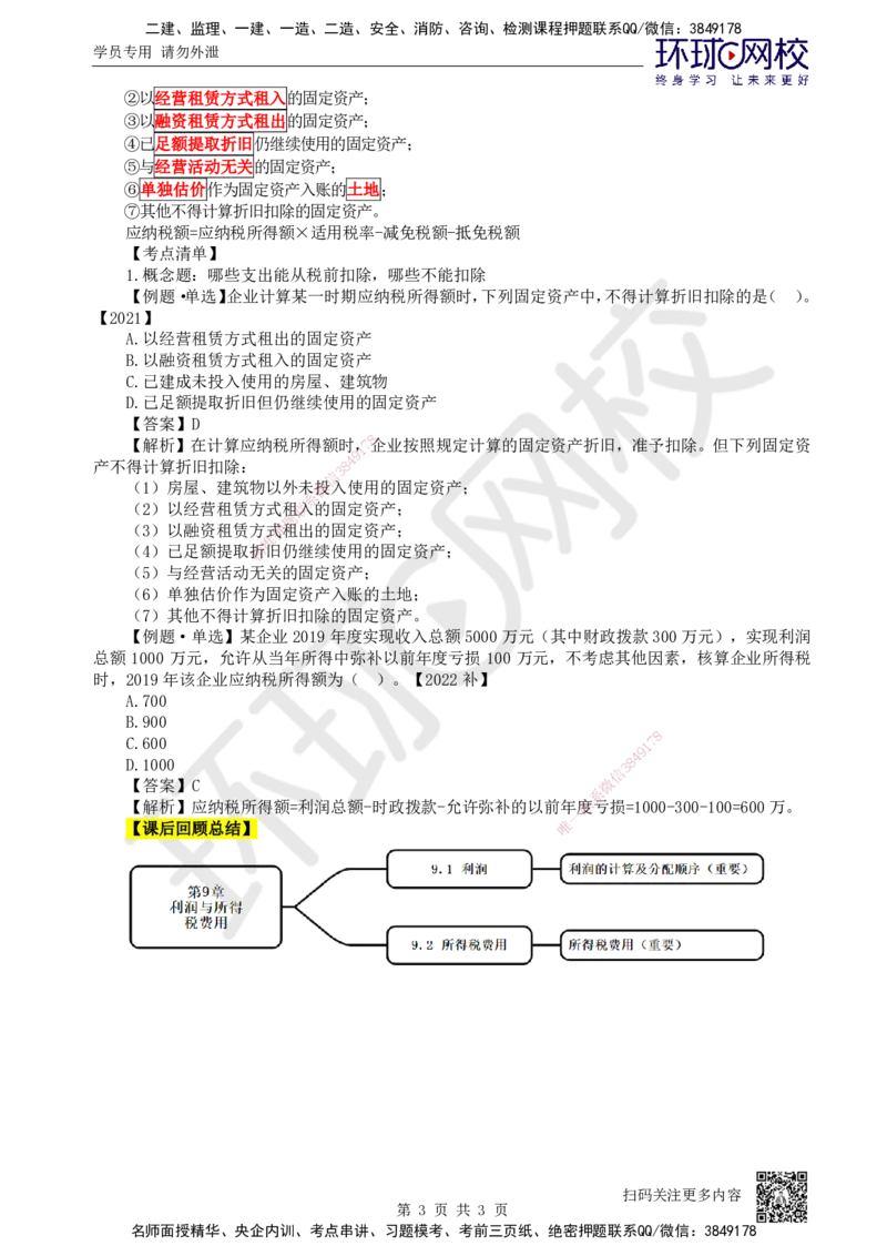 23.第23讲-第9章利润与所得税费用_2026年一级建造师_2026年一建经济_2025年一建经济SVIP_02-基础精讲✿高端面授✿深度强化_21-经济《考点精讲班》张涌、胡安然HQ推荐_张涌