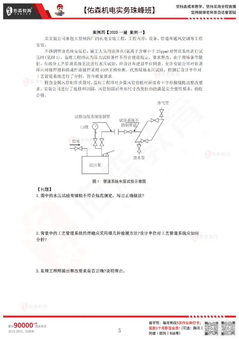 4月28日佑森机电实务珠峰班VIP作业_2026年一级建造师_2026年一建机电_2025年一建机电SVIP_02-基础精讲✿高端面授✿深度强化_34-机电《珠峰直播班》丁雷YS推荐
