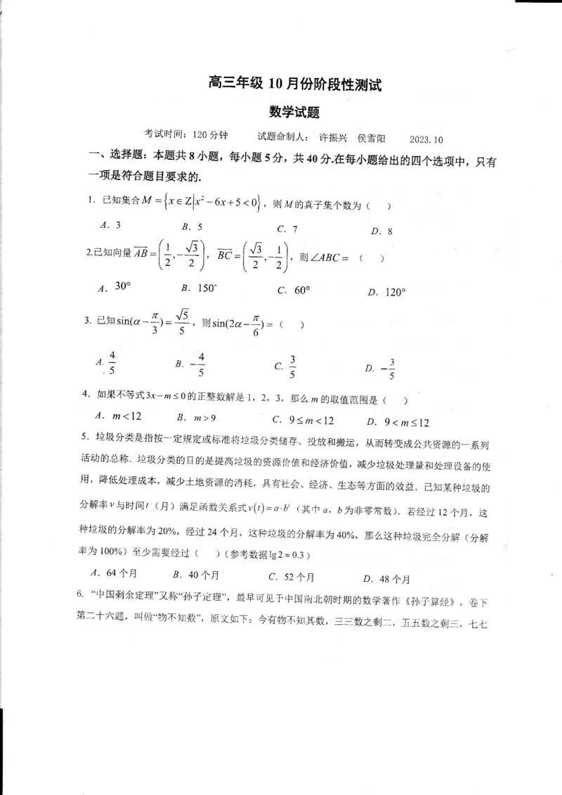 2024山东省德州市第一中学高三上学期10月月考数学试题（含答案）(1)_2023年10月_01每日更新_6号_2024届山东省德州市一中高三上学期10月月考