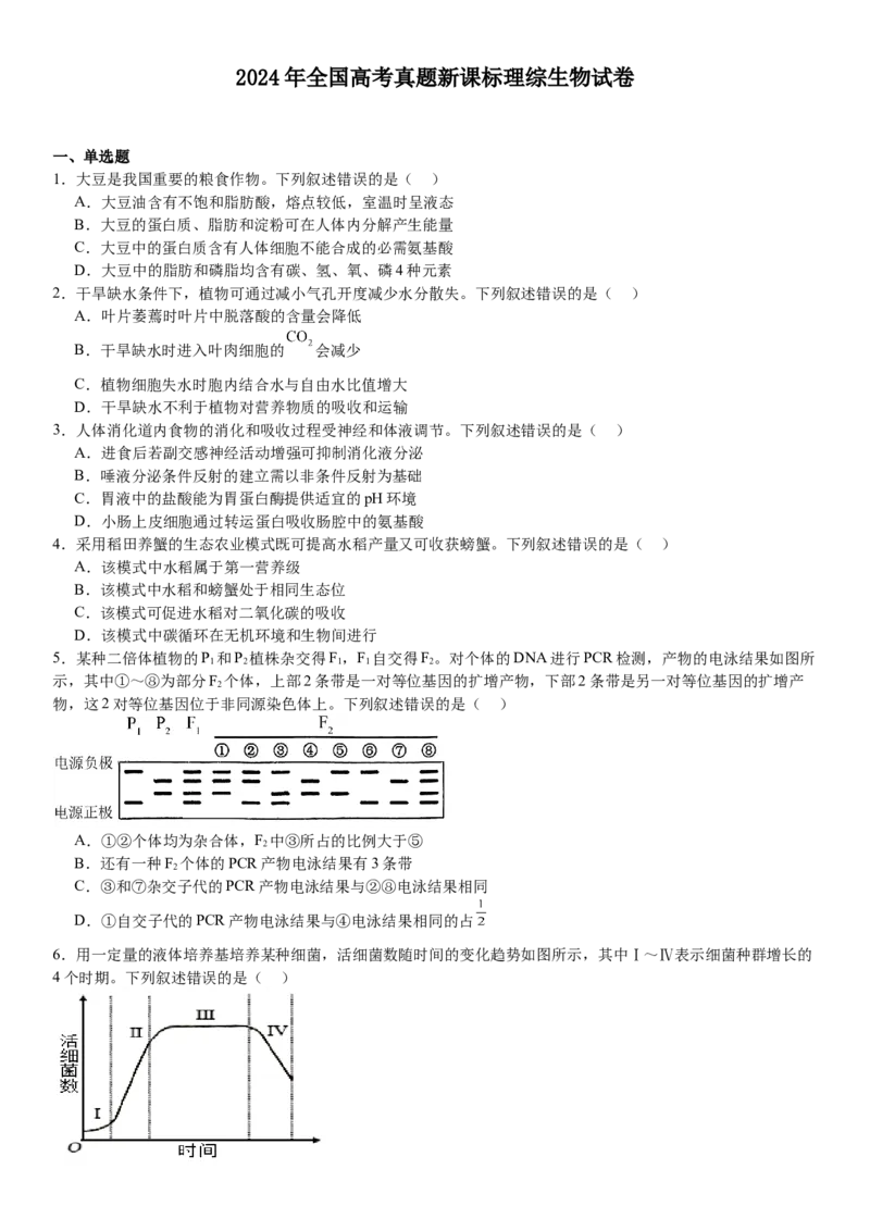 新课标生物-试题-p_近10年高考真题汇编（必刷）_2024年高考真题_高考真题（截止6.29）_新课标卷副科（云南,河南,新疆,山西）（6科全）
