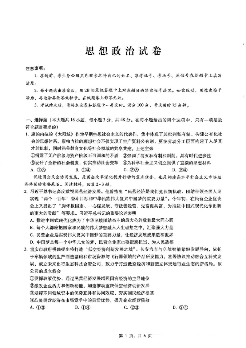 重庆市第八中学2025届高三5月适应性月考卷（七）政治_2025年5月_250515重庆市第八中学2025届高三5月适应性月考卷（七）（全科）