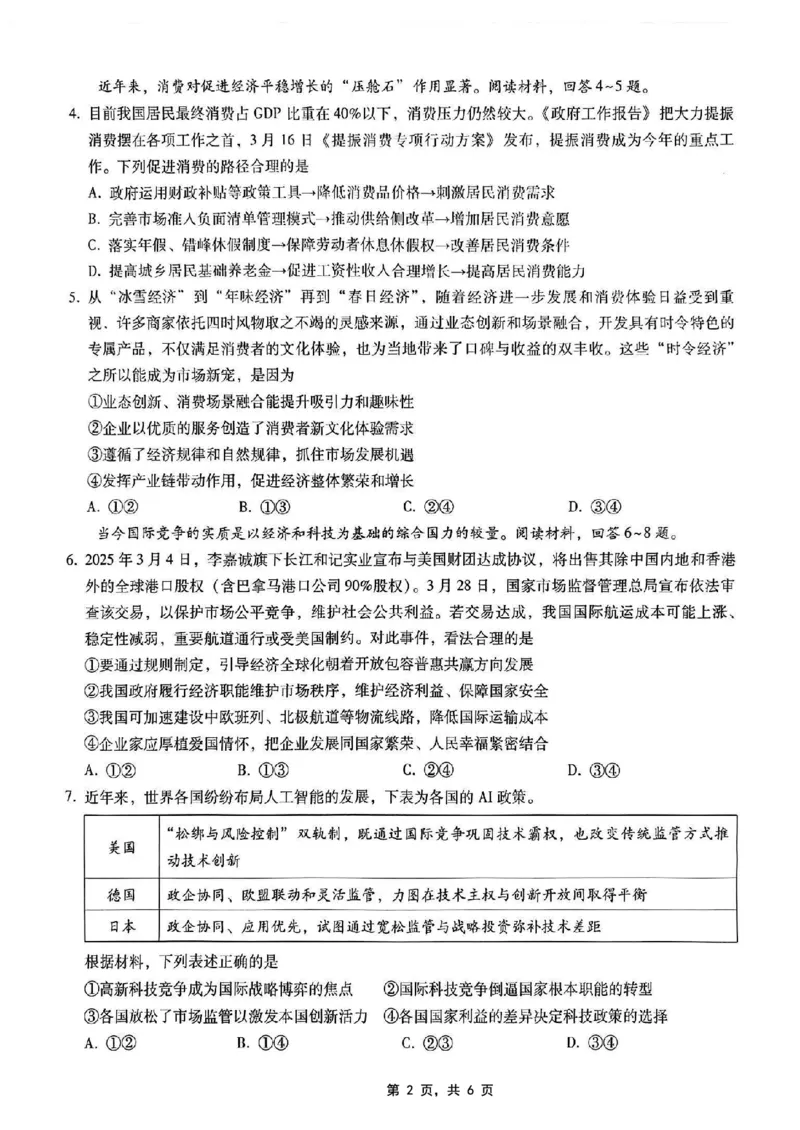 重庆市第八中学2025届高三5月适应性月考卷（七）政治_2025年5月_250515重庆市第八中学2025届高三5月适应性月考卷（七）（全科）