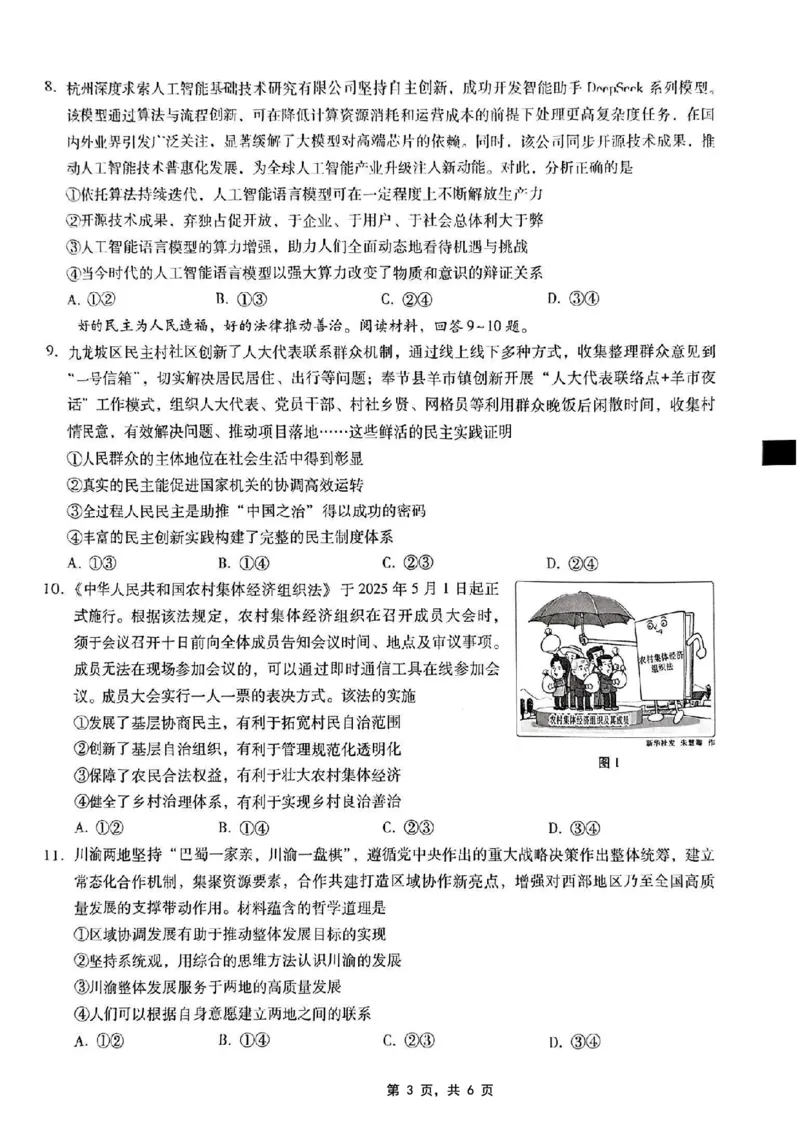 重庆市第八中学2025届高三5月适应性月考卷（七）政治_2025年5月_250515重庆市第八中学2025届高三5月适应性月考卷（七）（全科）