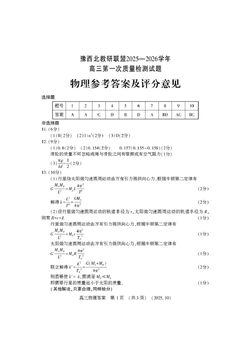 高三物理答案_2025年10月_251028河南省豫西北教研联盟2026届高三上学期第一次质量检测（全科）_河南省豫西北教研联盟2025-2026学年高三上学期第一次质量检测物理试卷（含答案）