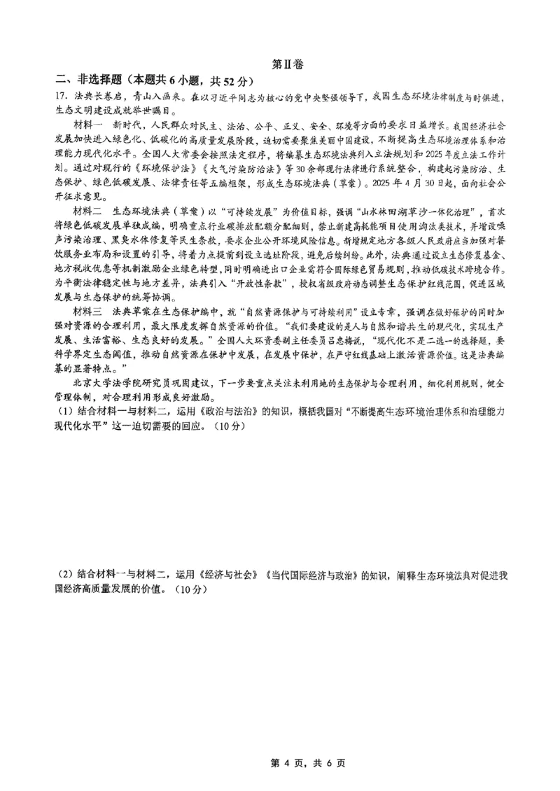 高2025届2024-2025学年（下）高考模拟考试（二）政治_2025年5月_250527重庆市育才中学高2025届2024-2025学年（下）高考模拟考试（二）（全科）