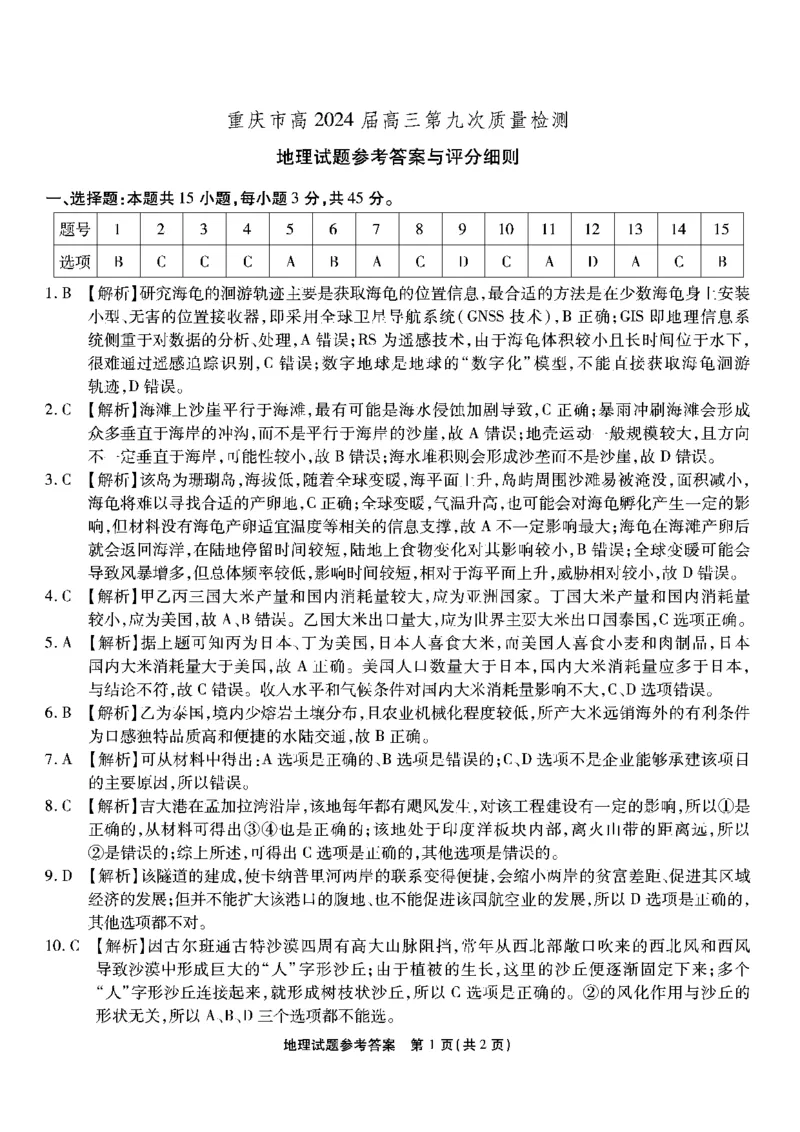 地理试卷答案_2024年6月(1)_01按日期_01号_2024届重庆市南开中学高三第九次质量检测_重庆市南开中学高2024届高三年级第九次质量检测地理
