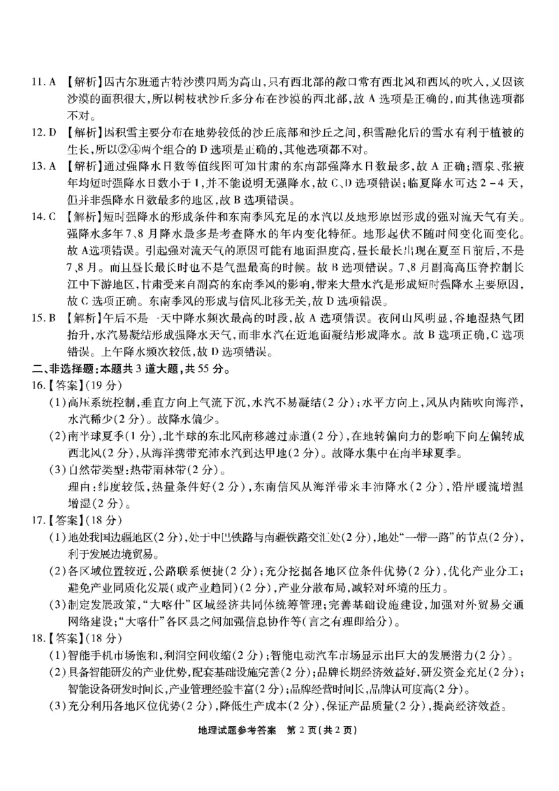 地理试卷答案_2024年6月(1)_01按日期_01号_2024届重庆市南开中学高三第九次质量检测_重庆市南开中学高2024届高三年级第九次质量检测地理
