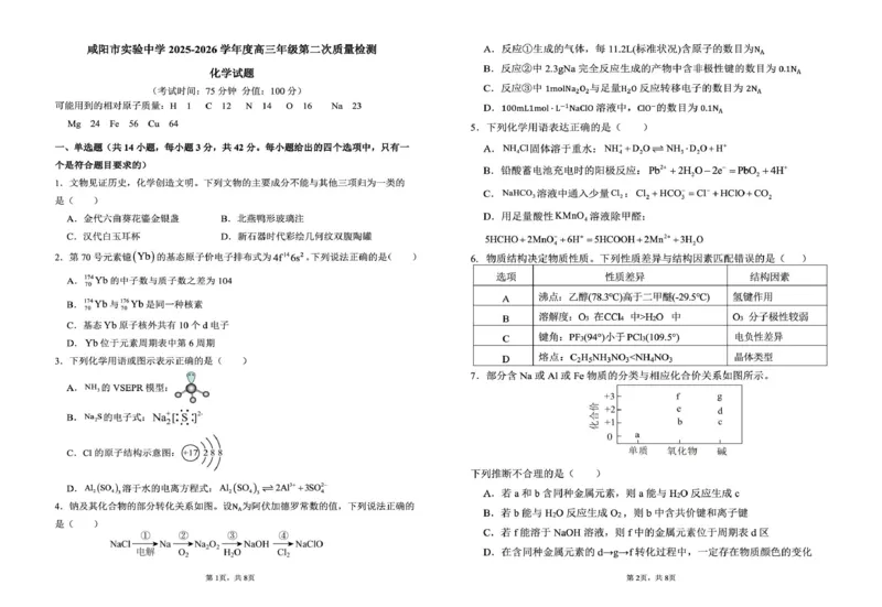 陕西省咸阳市实验中学2026届高三上学期第二次质量检测+化学_2025年10月_12026年试卷教辅资源等多个文件_251019陕西省咸阳市实验中学2026届高三上学期第二次质量检测（全科）