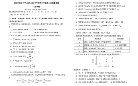 陕西省咸阳市实验中学2026届高三上学期第二次质量检测+化学_2025年10月_12026年试卷教辅资源等多个文件_251019陕西省咸阳市实验中学2026届高三上学期第二次质量检测（全科）
