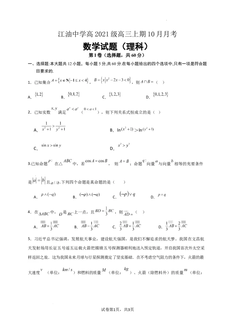 四川省江油中学2023-2024学年高三上期10月月考理数试题(1)_2023年10月_0210月合集_2024届四川省江油中学高三上期10月月考_四川省江油中学2024届高三上期10月月考数学