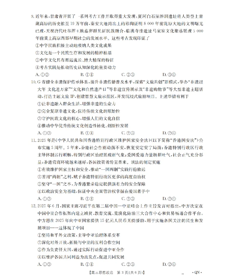 陕青宁晋金太阳2026届高三9月开学联考（QN）政治_2025年9月_250912陕青宁晋金太阳2026届高三9月开学联考（26-1002C）（全科）